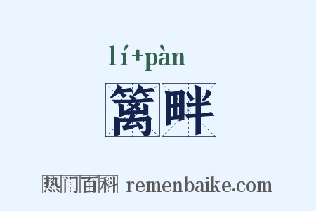 篱畔是什么意思的图片